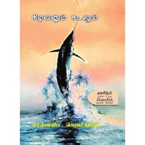 கிழவனும் கடலும் Tamil Book