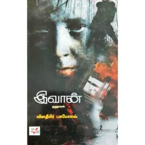 இவான் குறுநாவல்