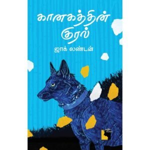 கானகத்தின் குரல்