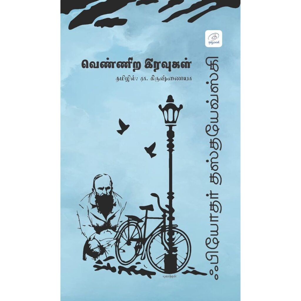 வெண்ணிற இரவுகள்