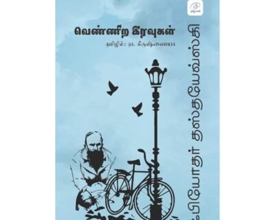 வெண்ணிற இரவுகள்