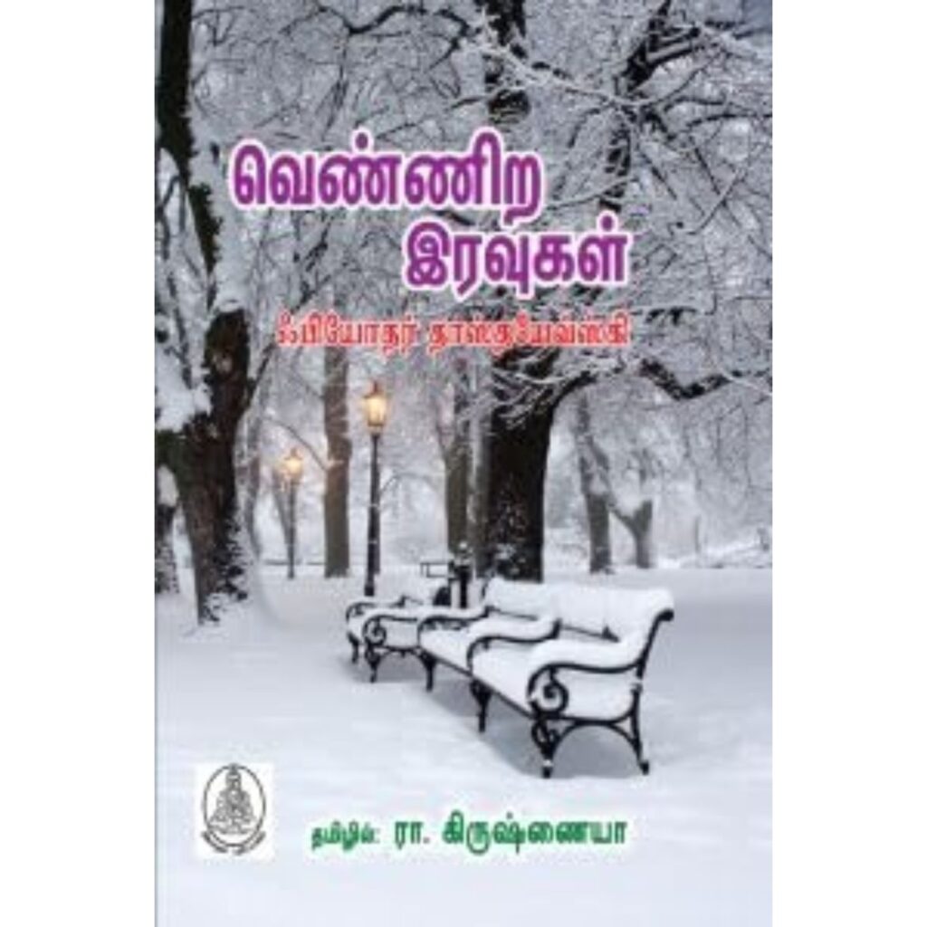 வெண்ணிற இரவுகள்