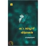 பட்டாம்பூச்சி விற்பவன்