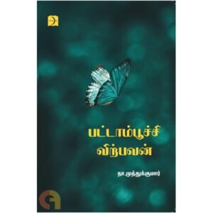 பட்டாம்பூச்சி விற்பவன்