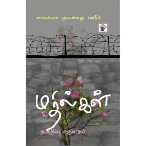 மதில்கள்