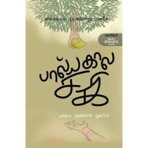 பால்யகால சகி