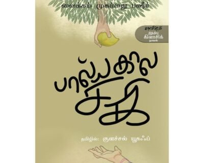 பால்யகால சகி