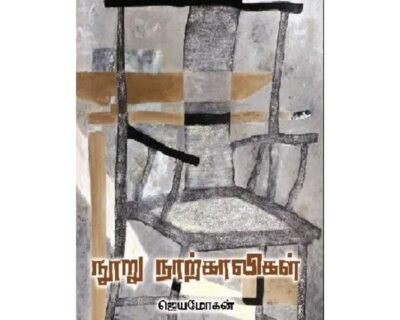 நூறு நாற்காலிகள்