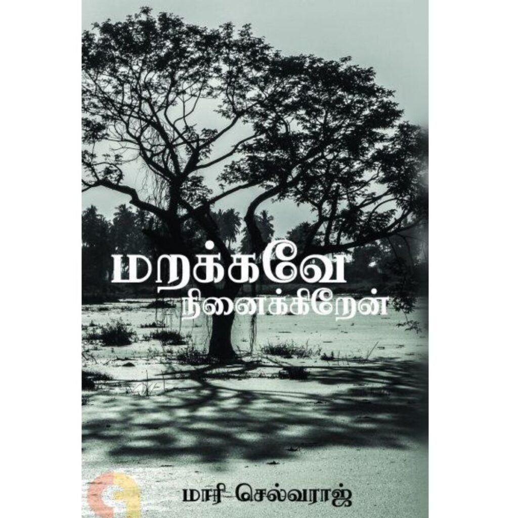 மறக்கவே நினைக்கிறேன்