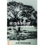 மறக்கவே நினைக்கிறேன்