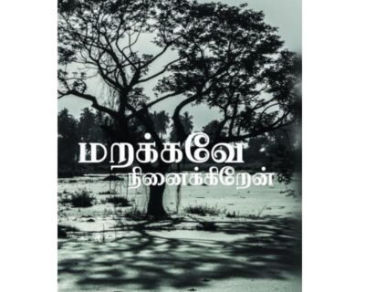 மறக்கவே நினைக்கிறேன்