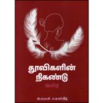 Thoovigalin Nigandu