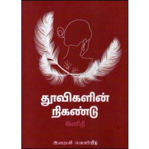 Thoovigalin Nigandu
