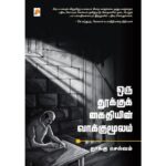 Oru Thookku Kaithiyin Vaakkumoolam