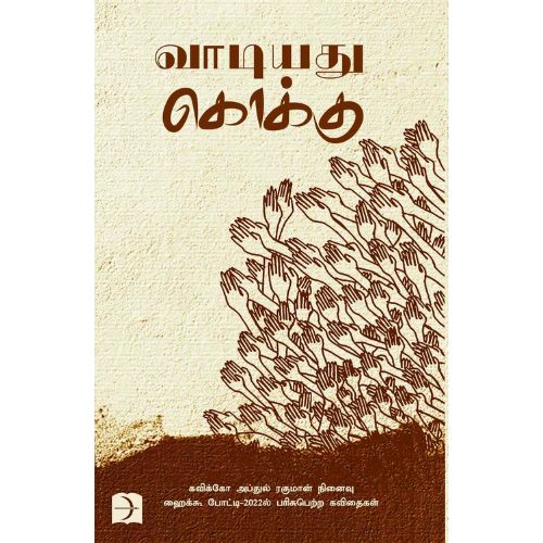 Vaadiyadhu Kokku
