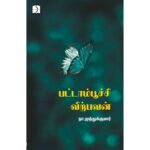 PATTAAMPOOCHI VIRPAVAN