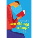 வாசிப்பது எப்படி?