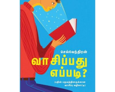 வாசிப்பது எப்படி?
