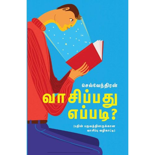 வாசிப்பது எப்படி?